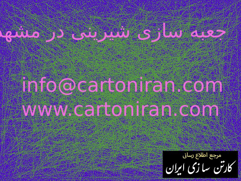 جعبه سازی شیرینی در مشهد